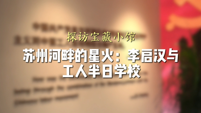 探访宝藏小馆|中国共产党首座工人学堂，由他在沪西建立