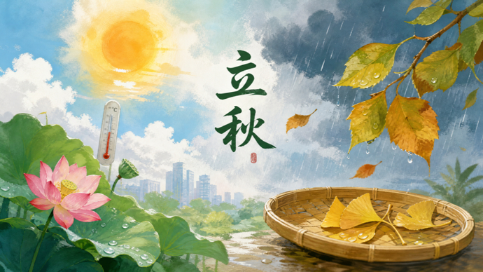 立秋·养生｜三伏天里过立秋，身体最容易“燥”和“湿”打架，怎么破？