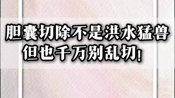 胆囊切除有影响吗？要不要保住它？