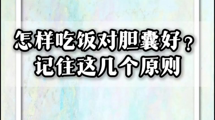怎么吃饭对胆囊好？记住这几个原则
