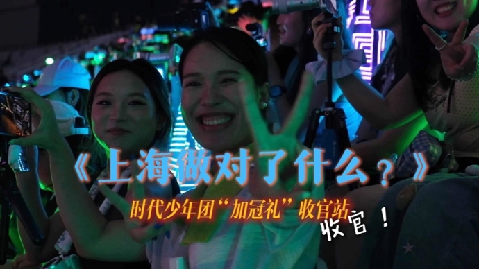 时代少年团“加冠礼”演唱会结束，上海如何回答日常生活叠加大客流这道题