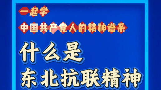 一起学“中国共产党人的精神谱系” | 什么是东北抗联精神？