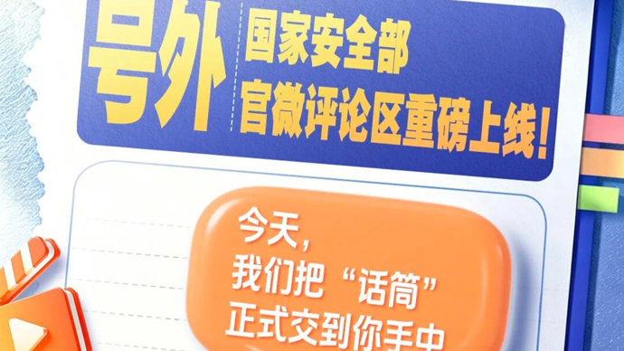 国家安全部官微上线3周年，评论区开放了！