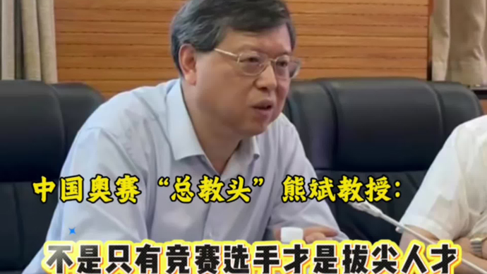 中国奥赛“总教头”熊斌教授：不是只有竞赛选手才叫拔尖人才