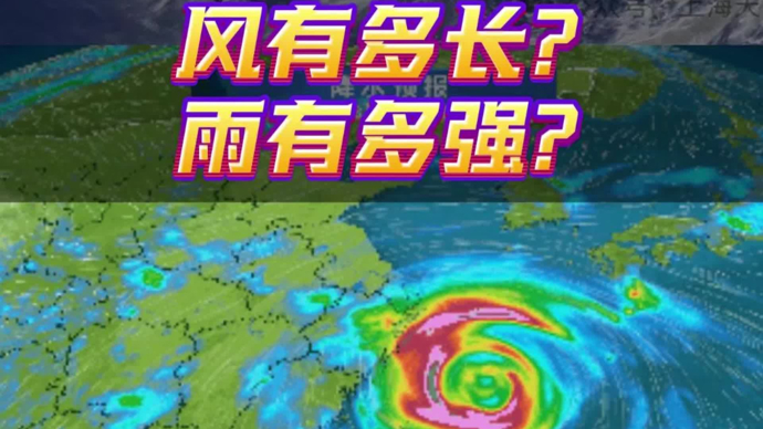 风雨最强时段将至！“白海豚”风有多长？雨有多强？