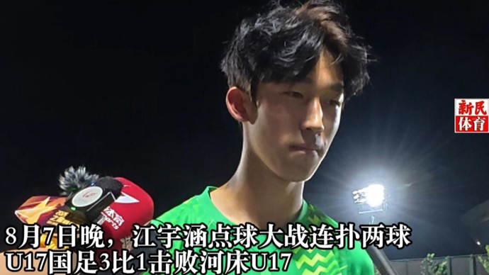 U17国足晋级明日之星决赛，替补门将江宇涵连扑两粒点球：我知道一定会赢