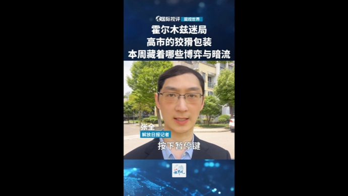 国际视评·周观世界|霍尔木兹迷局，高市的狡猾包装，本周藏着哪些博弈与暗流