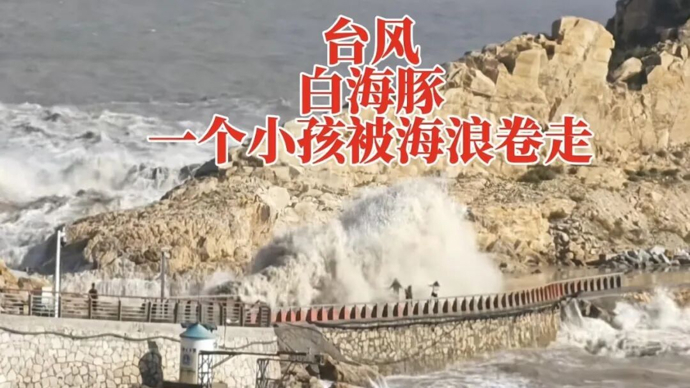 “白海豚”登陆前，一家四口跑过海边堤坝，9岁男孩被巨浪卷走，当地村民：“是游客，找小路爬了进去”