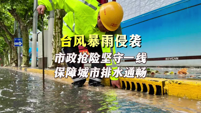 文汇视讯｜台风暴雨侵袭，市政抢险坚守一线保障城市排水通畅