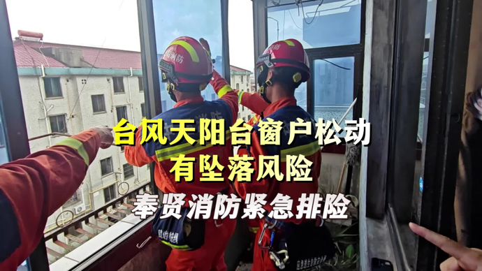 文汇视讯｜台风天阳台窗户松动有坠落风险，奉贤消防紧急排险