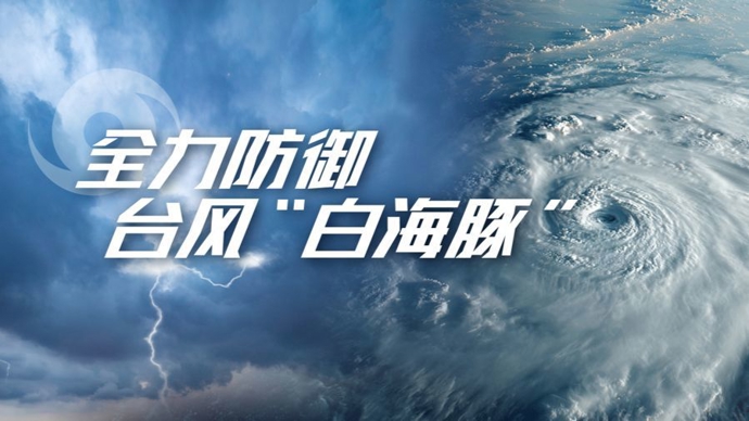 国家防总：“白海豚”强度虽减，但上海等地降雨仍继续，京津冀等地将迎强降雨
