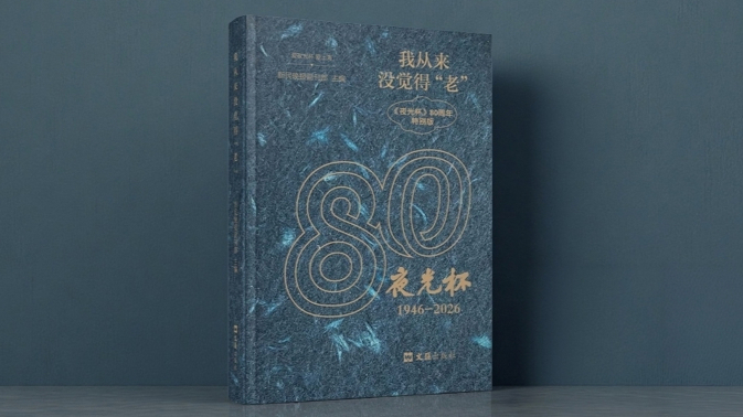张涛：八十年夜光长明，一纸人间不老