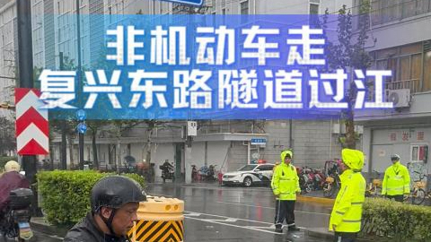 现场直击：轮渡全线停航，非机动车可以走复兴东路隧道过江！