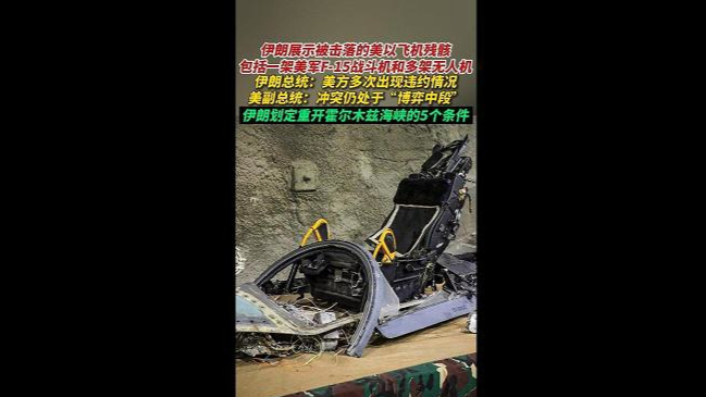 伊朗展示被击落的美以飞机残骸，划定重开霍尔木兹海峡五大条件