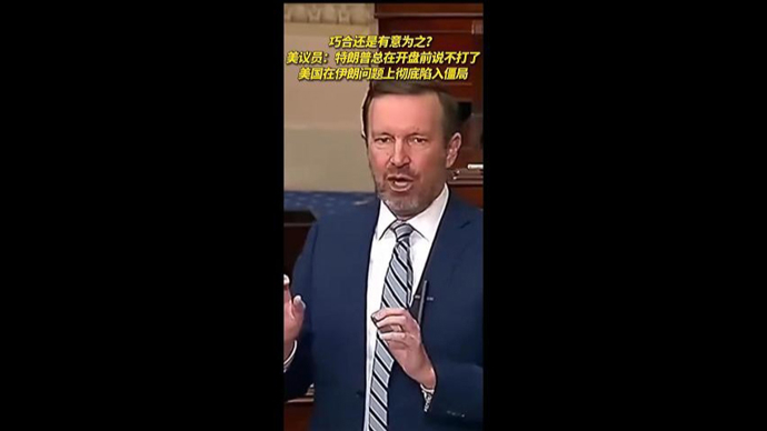 巧合还是有意为之？美议员：特朗普总在开盘前说“战争即将结束”