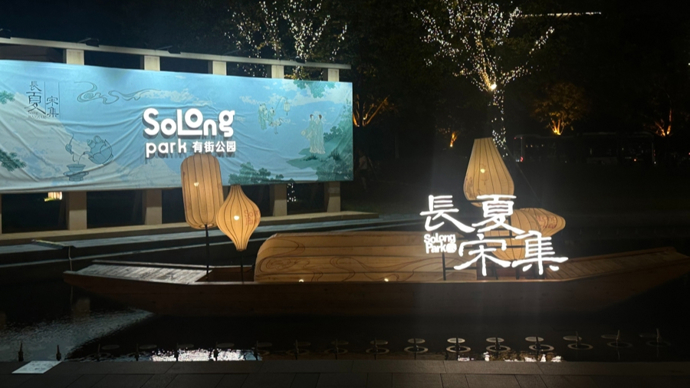 新民特写｜风起长夏，灯火照见人间夜色