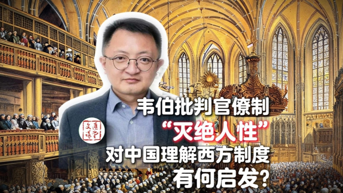 理性官僚制是现代国家运转机制，韦伯的批判有何启示？|讲堂视频