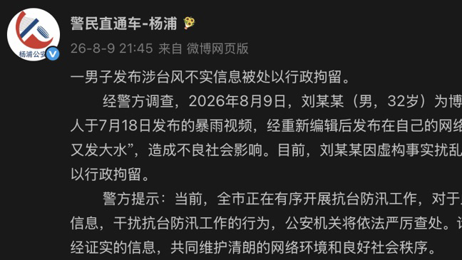 上海一男子发布涉台风“白海豚”不实信息被拘留