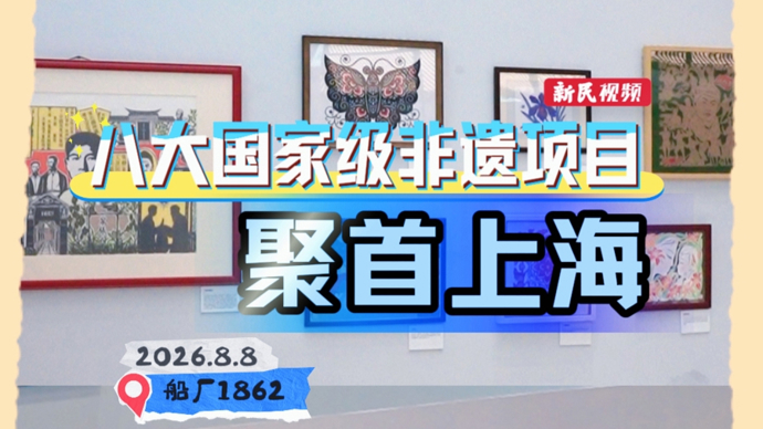 新民视频丨八大国家级非遗项目聚首上海 市民可近距离欣赏巾帼大师手作