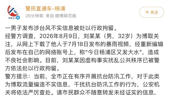 上海一男子发布涉台风不实信息被处以行政拘留