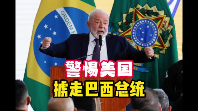 顾问天下 | 卢拉握紧了拳头，美国休想掳走巴西总统！