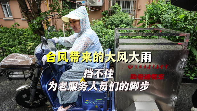 文汇视讯｜台风天里“送餐”又“送安”，周家渡街道为老服务风雨不停步