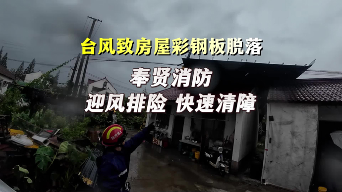 文汇视讯｜台风致房屋彩钢板脱落，奉贤消防迎风排险快速清障