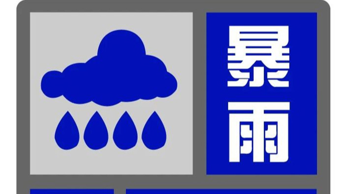 “白海豚”远离但风雨未消，暴雨蓝色预警维持中，明天上午局地仍有大雨到暴雨