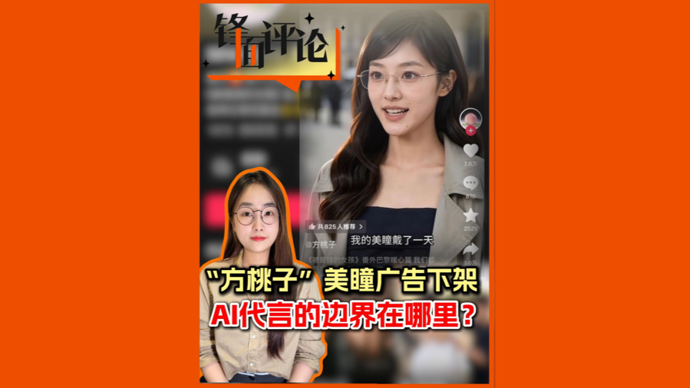 “方桃子”美瞳广告下架，AI代言的边界在哪里？| 锋面评论