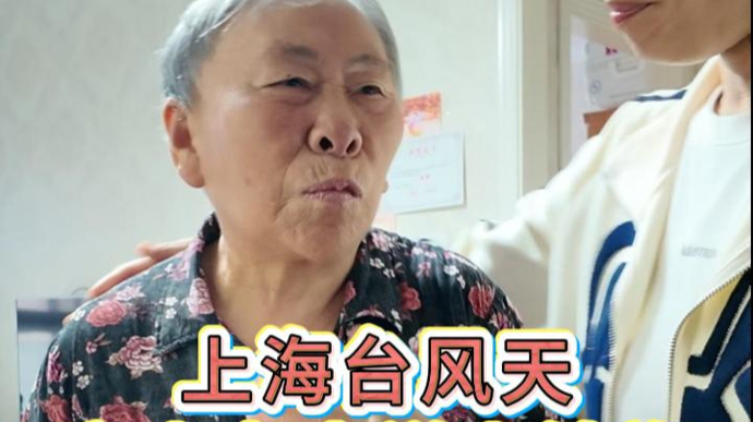 视频｜上海台风天，宝山老人家属送上锦旗……