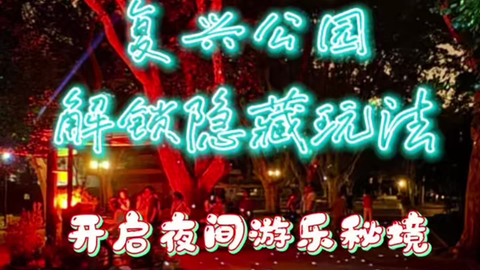 复兴公园解锁隐藏玩法，开启夜间游乐秘境