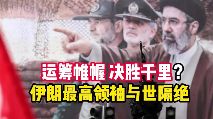 顾问天下 | 运筹于帷幄之中~伊朗最高领袖与世隔绝！