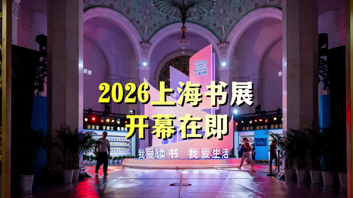 文汇视讯｜书香待启！2026上海书展开幕在即，布展冲刺正酣
