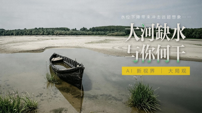 AI新视界 | 一条河缺水，面包也吃不起了？