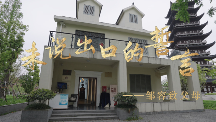 读一封家书，听烈士邹容“未说出口的誓言”