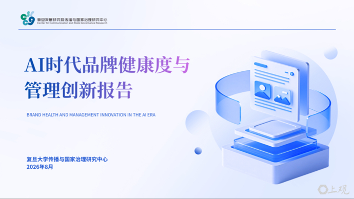 网购、阅读被AI左右？复旦首发AI品牌体检指数，已验证全球200个样本