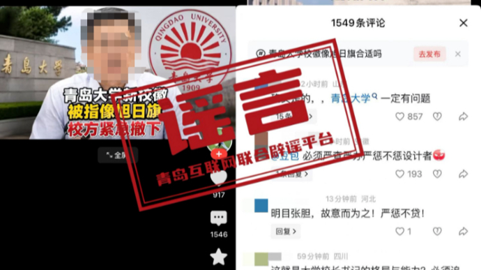 编造“青岛大学旭日旗新校徽”谣言者极其无耻！应受法律严惩 | 锋面评论