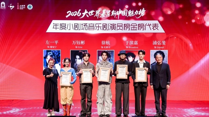王汝刚关栋天颁奖，孟博闻等上榜，大世界基尼斯中国魅力榜新增小剧场演员榜