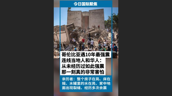 快看视频|连线哥伦比亚地震亲历者：从未经历过如此强震，地面开裂，余震不断