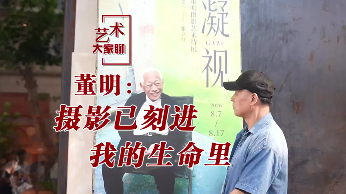 艺术大家聊｜董明：摄影已刻进我的生命里