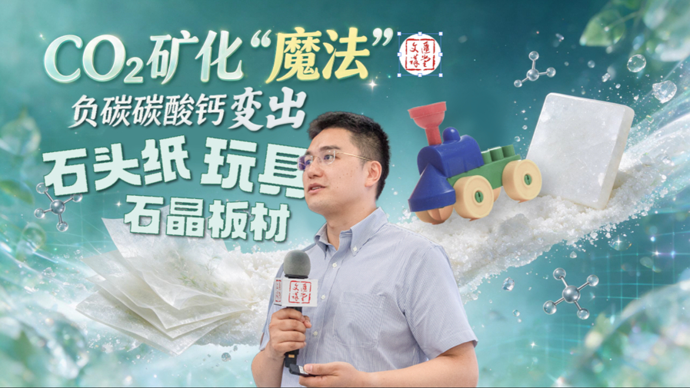 这杯“清水”含钙吸碳，经CO₂矿化魔法：钢渣变矿山 |讲堂视频