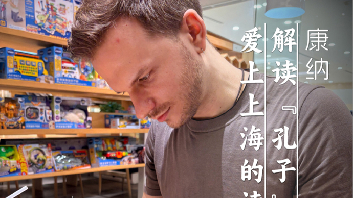 上海阅读者｜美国人康纳，爱读“孔子” 爱上海