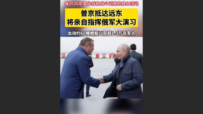 快看视频｜普京现身远东，将亲自指挥俄军大演习，超1.3万人参演