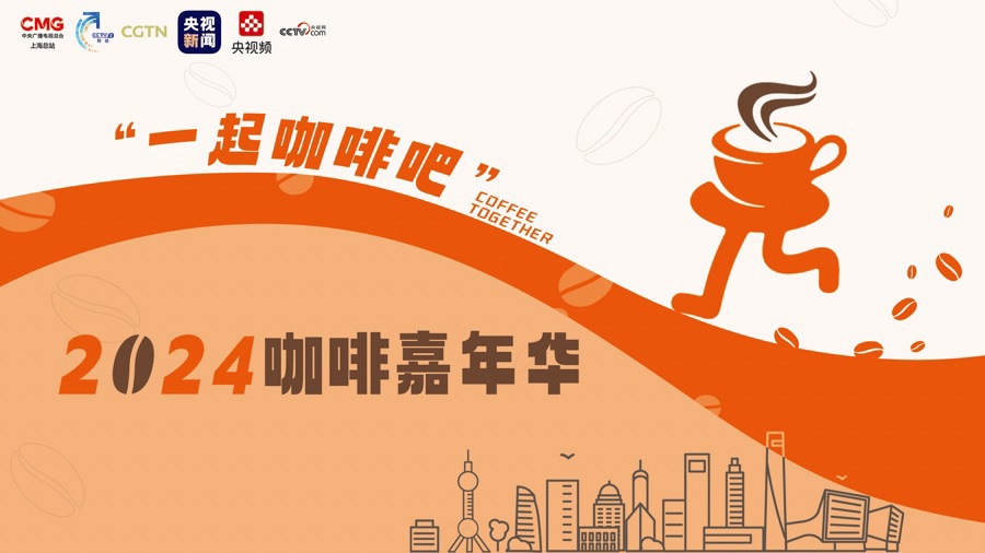 2024上海“一起咖啡吧”嘉年华，全球咖啡产业洞察与文化交流