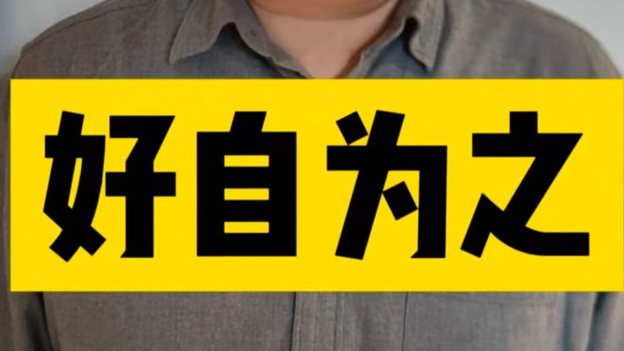 "好自为之"四个字,让我想起了这段话!