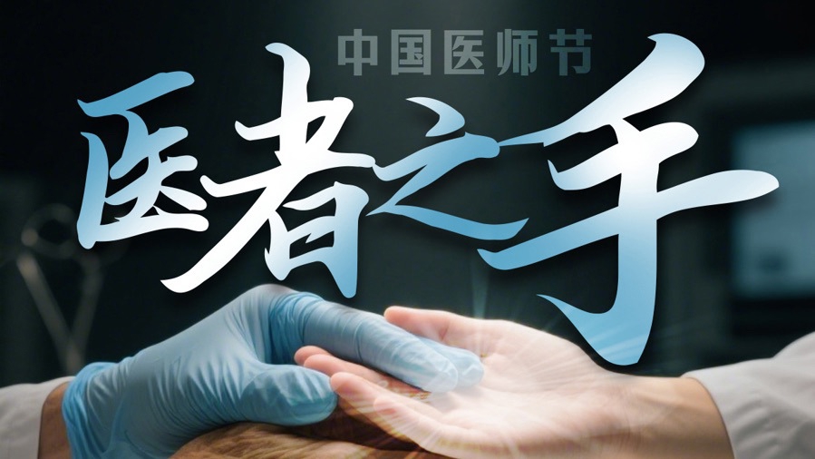 文汇海报｜医者之手，托举患者健康，托举医学的薪火相传