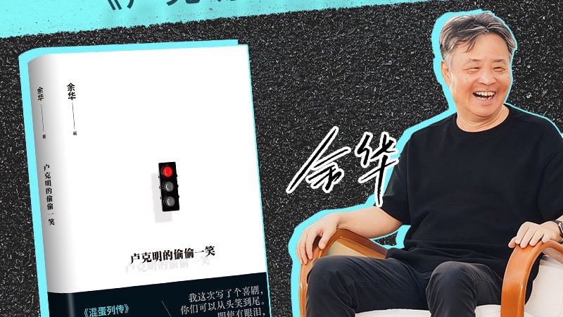 余华写喜剧,你期待他笔下的“混蛋”吗_上观新闻