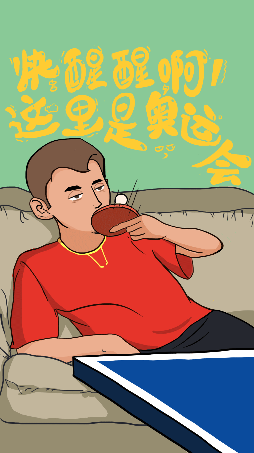 张继科萌萌猛发力.