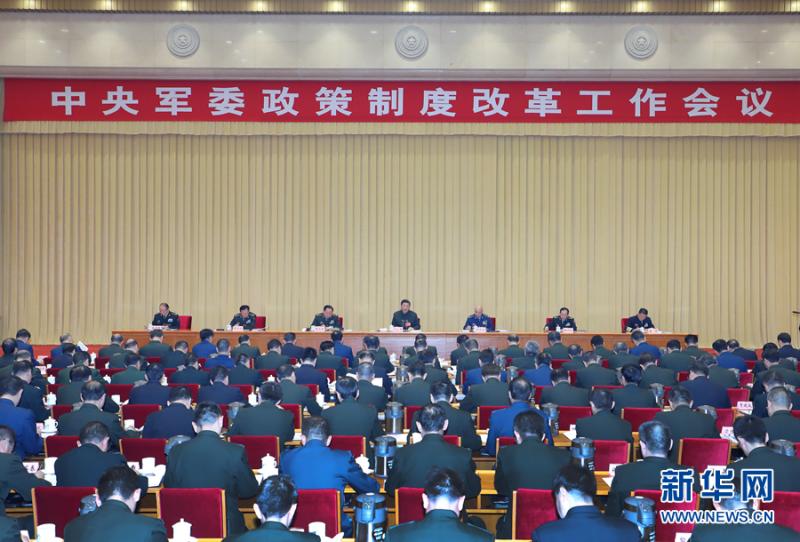 习近平在中央军委政策制度改革工作会议上的重