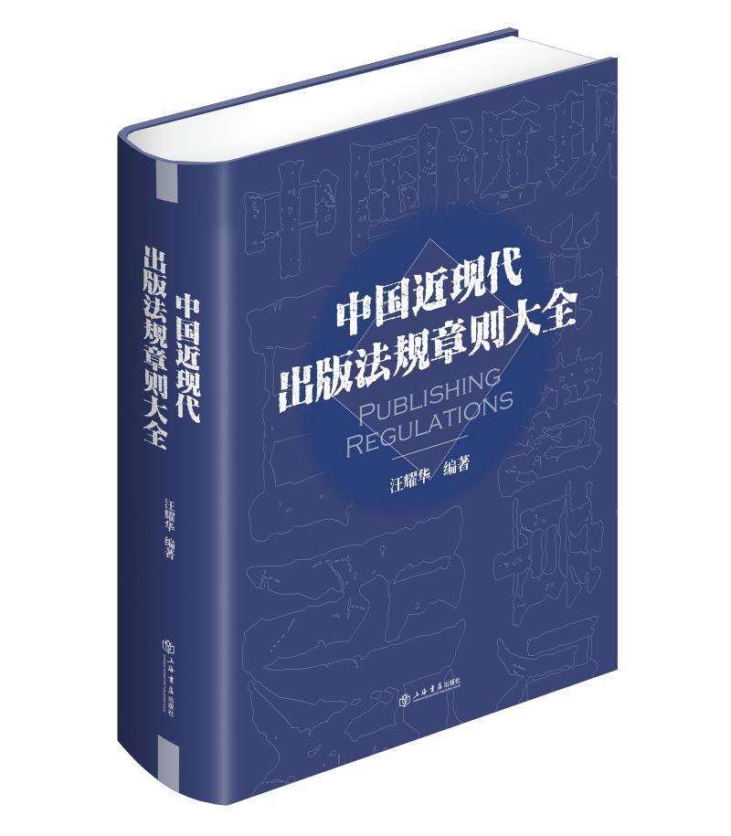 从中国近现代出版业管理文本中一探中国近现代